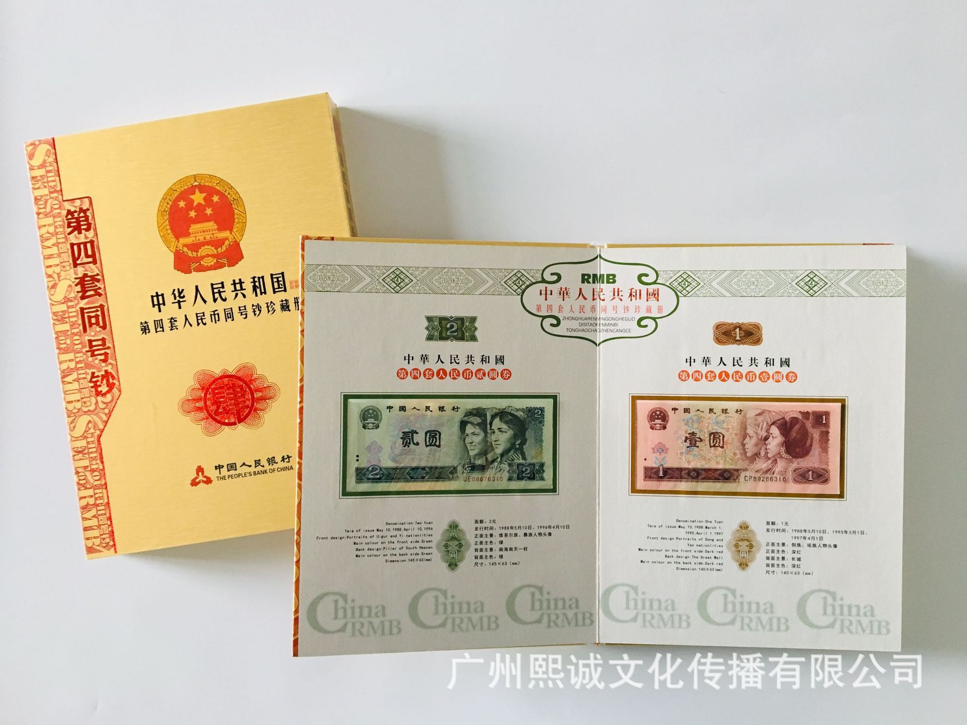 第四套人民币钱币册精装珍藏册同号钞保险礼品丨第四套
