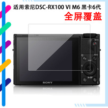 适用索尼RX100相机钢化膜 M6黑卡6代钢化玻璃膜 DSC-RX100VI 数码