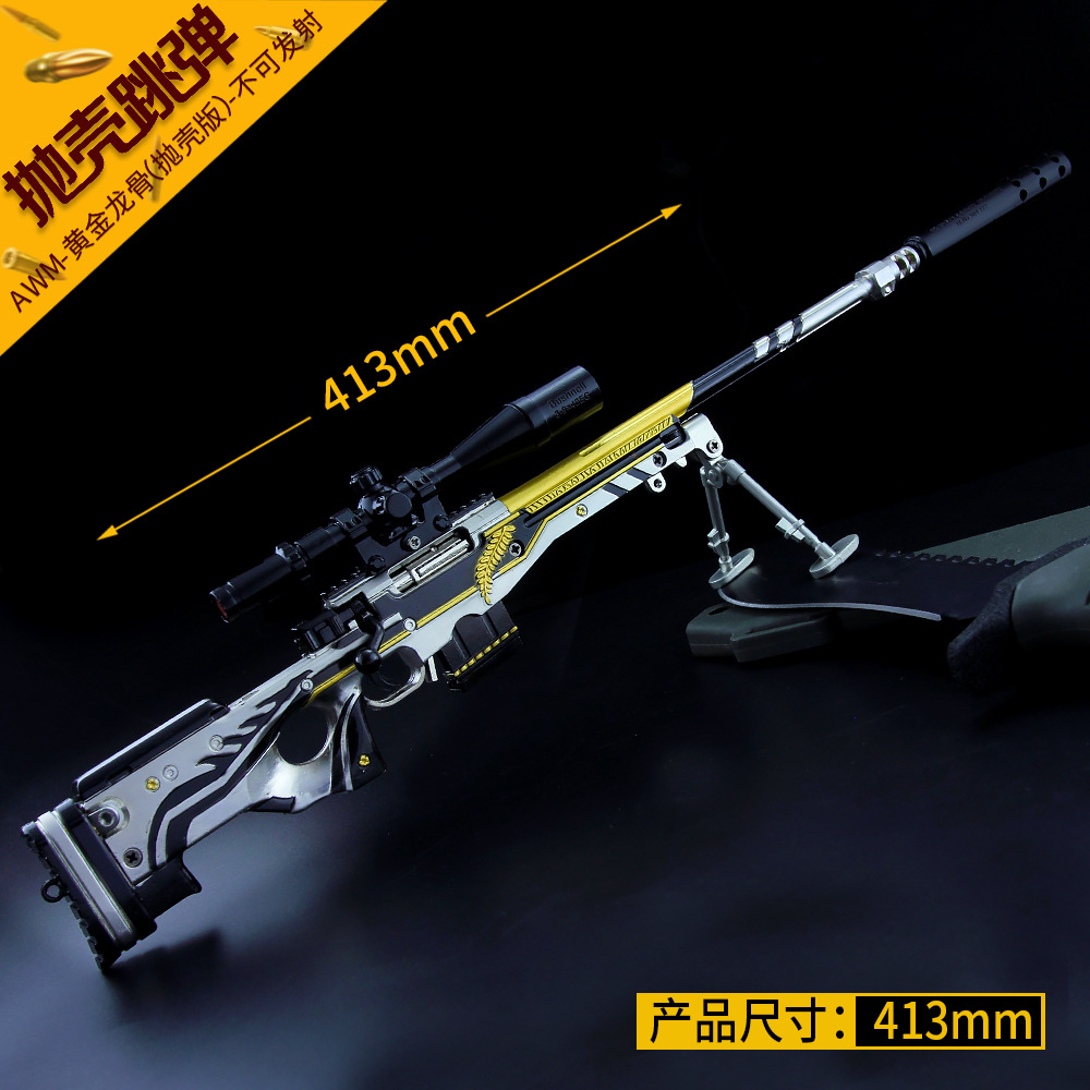 绝地大逃杀游戏周边 awm黄金龙骨抛壳版空投箱狙击枪模型金属摆件