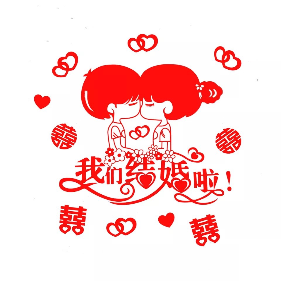 婚庆喜字贴结婚窗花贴我们结婚啦静电贴组合套装卡通窗花喜字贴