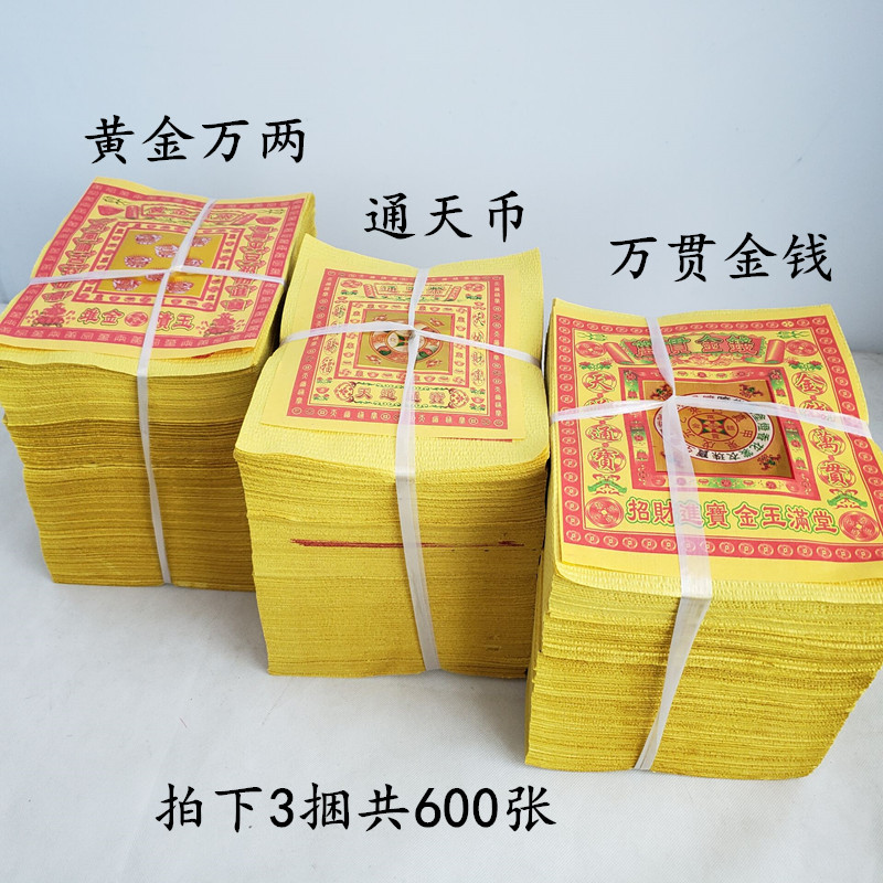 祭祀用品黄泡纸600张元宝纸万贯黄烧纸黄纸祭祀上坟扫墓殡葬批发