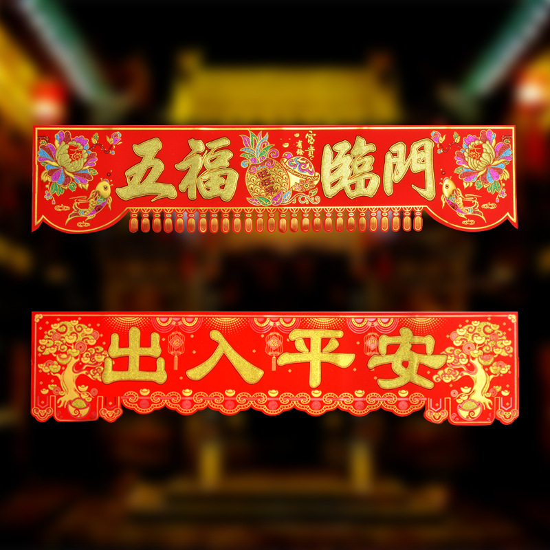 横彩挥春绒布2022春联对联特大横批新年横额门头横联装饰门贴3尺6