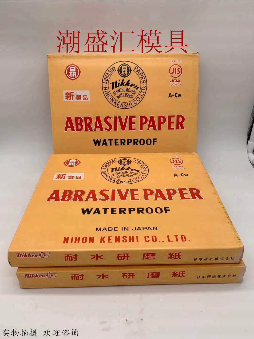 供应日本日研砂纸