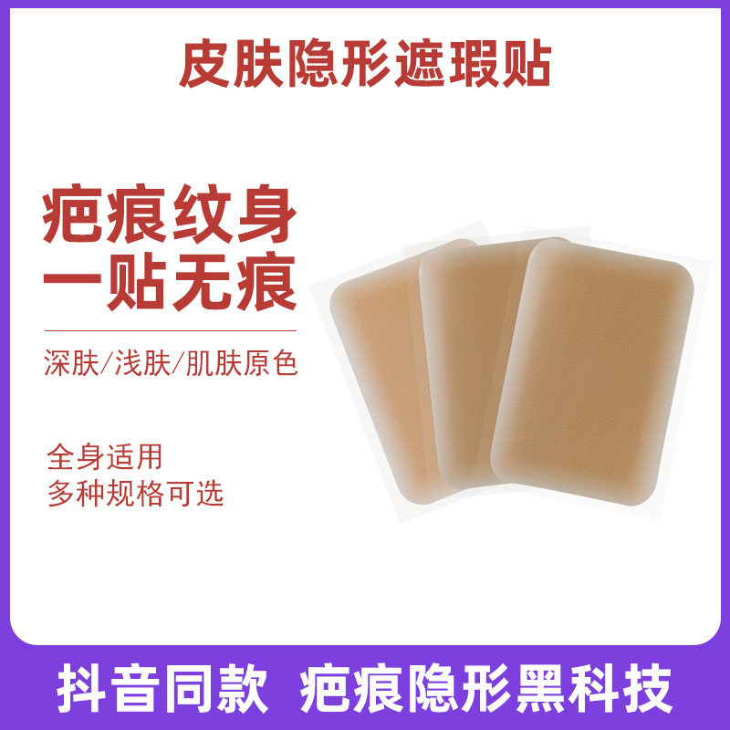 皮肤隐形遮瑕贴纹身疤痕贴遮盖神器防水肉色假皮肤仿真皮厂家oem