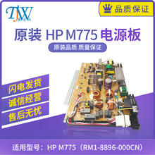 原装惠普HP M775电源板HP 775电源板 供电板 RM1-8896