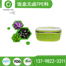 深圳12年TPR厂家供应保温饭盒外盖TPR原料 纯绿色环保 无卤塑料