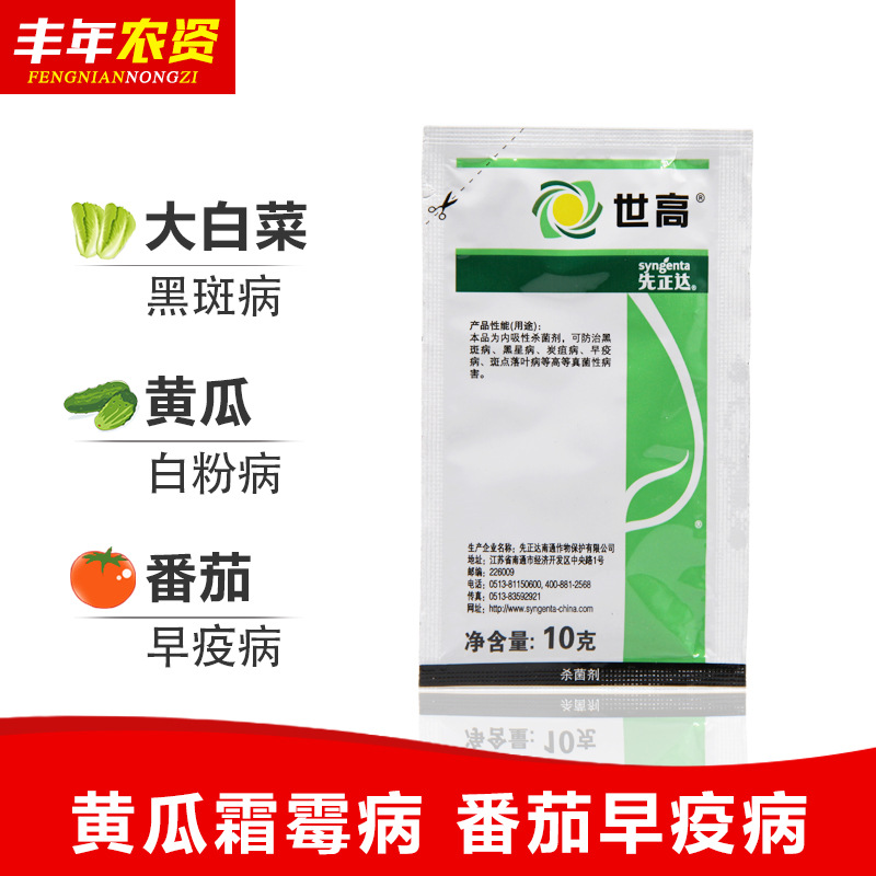 先正达世高10苯醚甲环唑葡萄番茄白粉病叶斑病黑星病杀菌剂10g