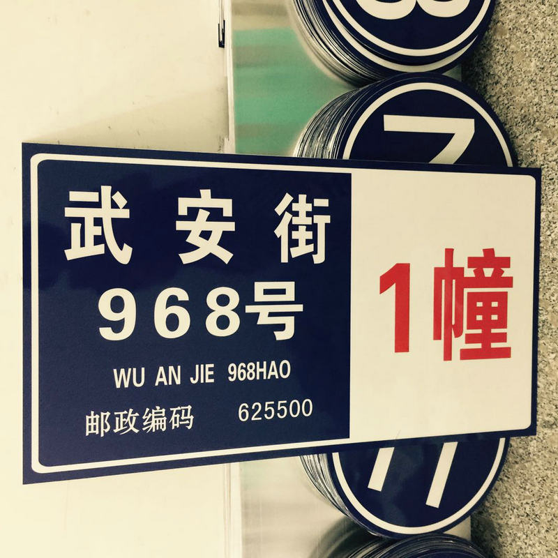 街道门牌亚克力数字门牌号码家用金属门户标识牌提示牌二维码门牌