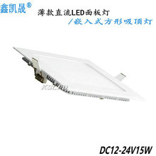 12v24vLED面板灯 车船直流低压15w嵌入式LED吸顶灯