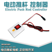 电动推杆电机控制器 12V24V36V48V 直流电动伸缩杆升降器正反开关