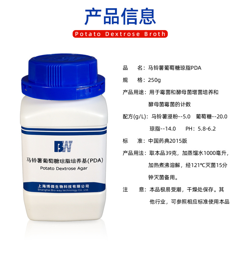 原厂正品上海博微马铃薯葡萄糖琼脂pda 250g培养基