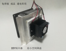 DIY电子半导体制冷片 制冷器系统套件 空气降温 小空调 小冰箱