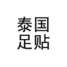 泰国正品足贴   足贴专拍链接  改善 失眠  需要多少包拍多少个