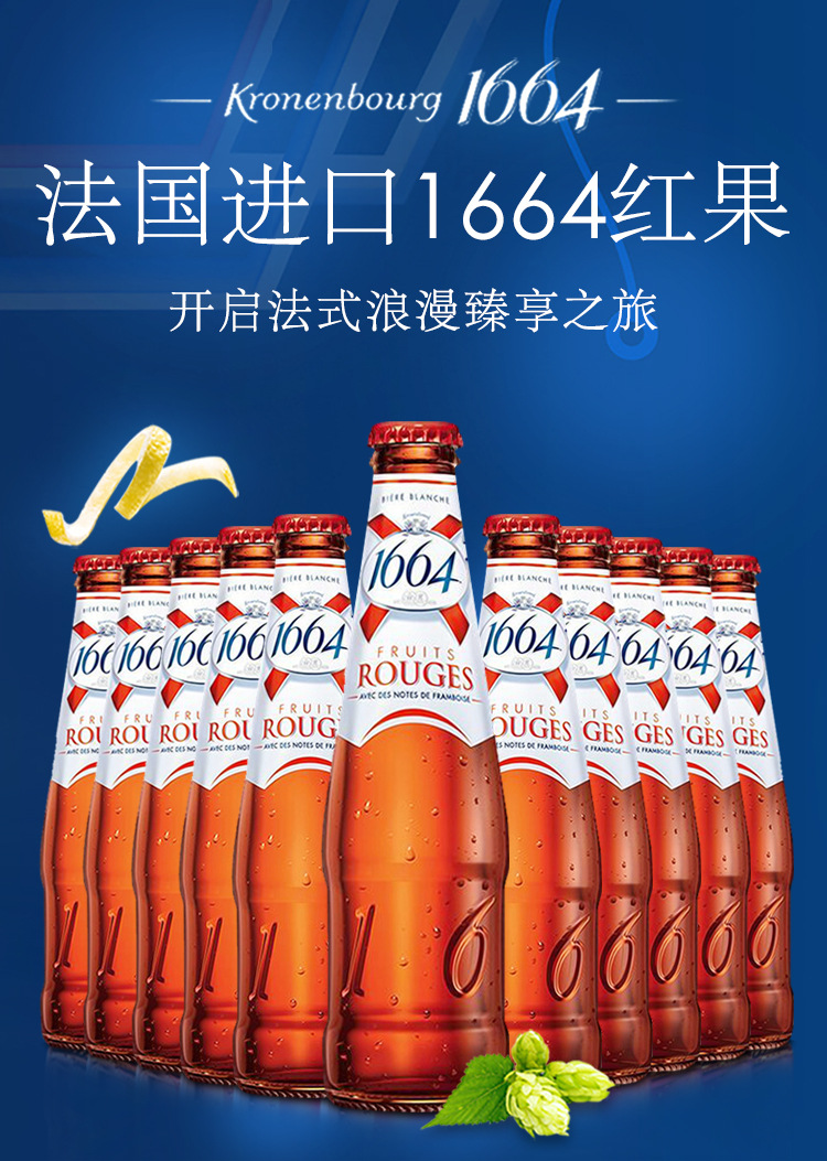 1664树莓啤酒法国进口啤酒 克伦堡凯旋 250ml水果啤酒整箱24瓶