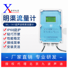 【授权代理北京九波声迪】wl-1a1超声波明渠流量计批发定制
