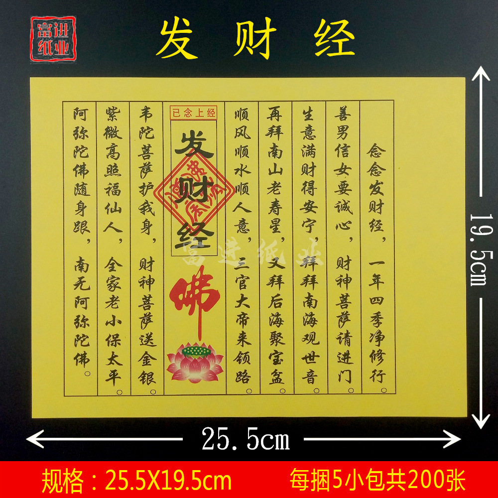 发财经 经书经文佛经拜神祭祖敬佛祭祀火纸烧纸钱冥纸祈福火供