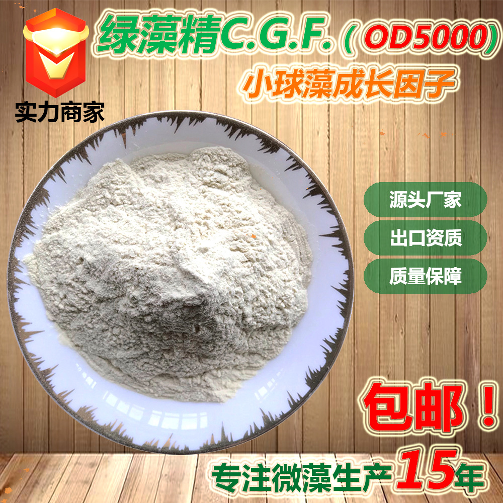 绿藻活性生长因子/小球藻活性生长因子(绿藻精) 小球藻提取物cgf