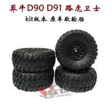 莽牛D90 D91 kit版 原厂原车塑料轮毂软胎皮 模型车攀爬车软轮胎