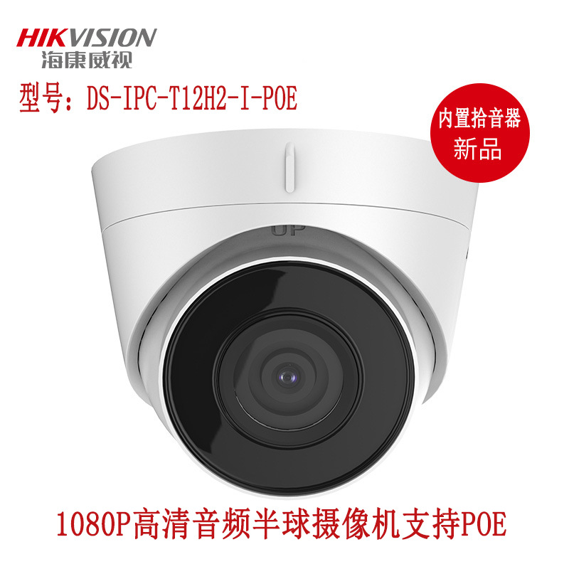 200万音频摄像头H.265高清POE家用网络摄像机DS-IPC-T12H-IA(PoE)