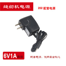 缝纫机电源202电源6V1A 缝纫机专用电源 扁插60g