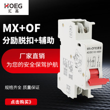 厂家直销 断路器附件 适配DZ47s MX+OF 分励+辅助 无源型