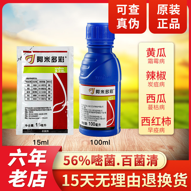 先正达 阿米多彩 嘧菌百菌清霜霉病早疫病 杀菌剂农药15ml