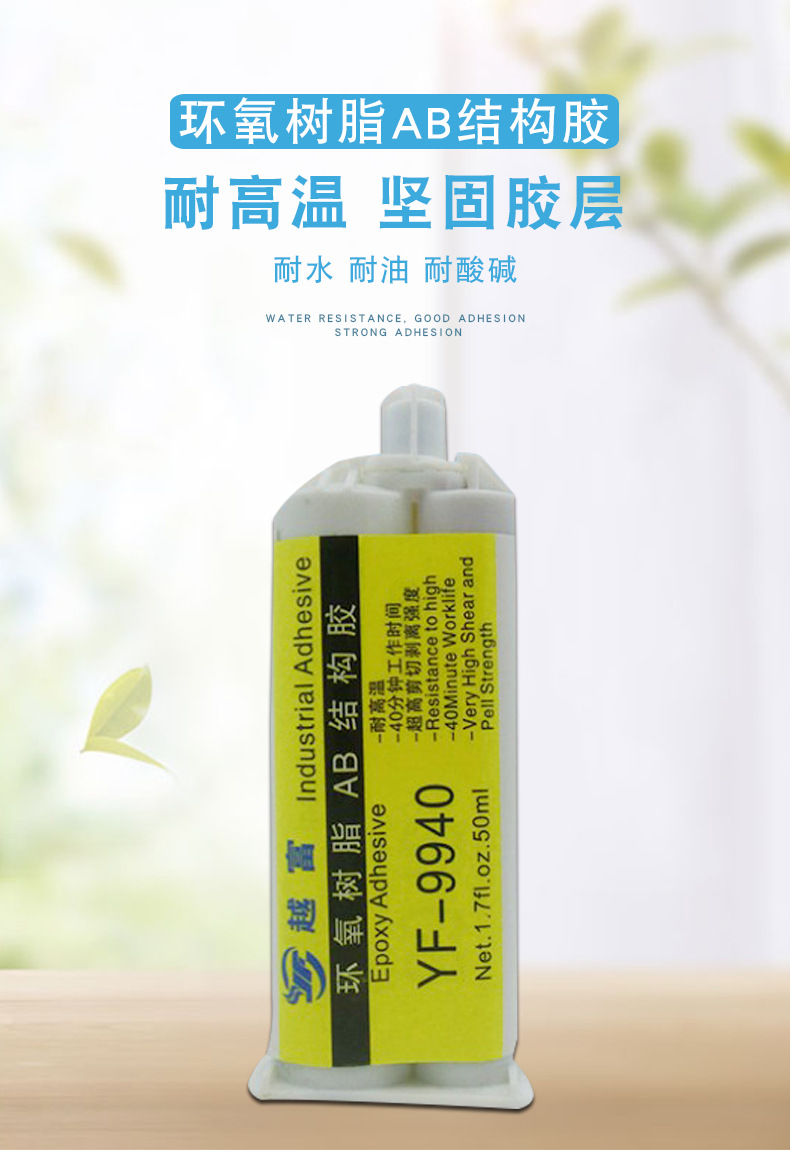 越富yf-9940耐高温300度环氧树脂胶水强力透明环氧树脂ab胶水