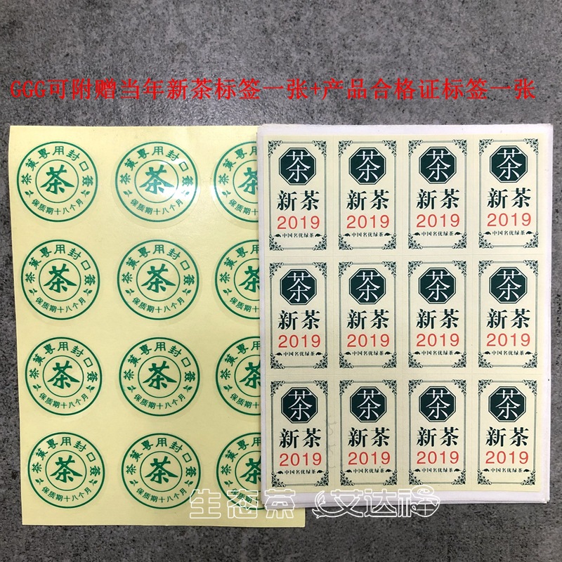 ggg可附赠当年新茶标签一张  产品合格证标签一张,需要的茶商请下单