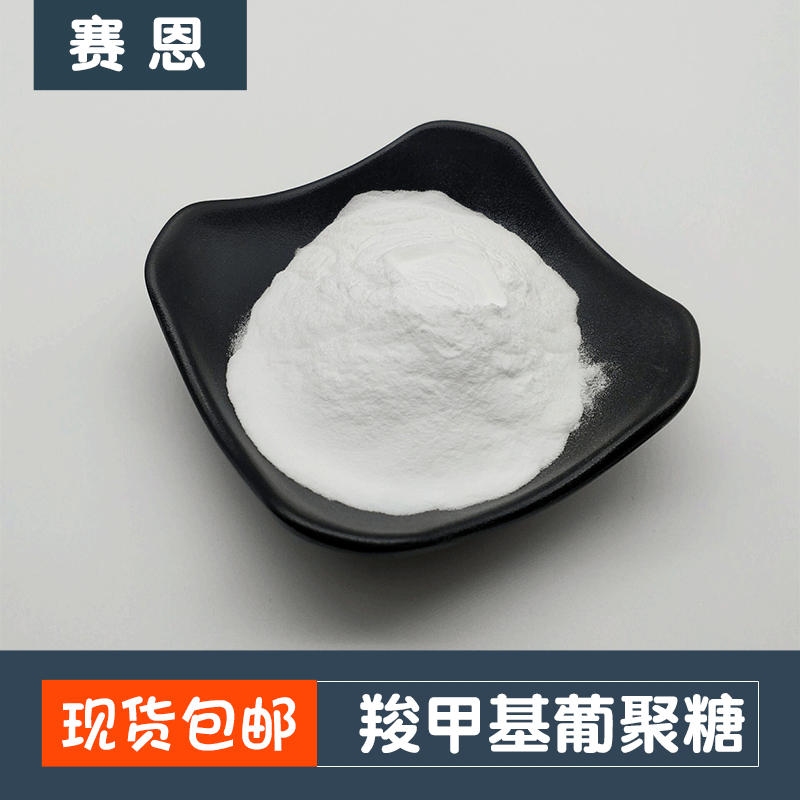 羧甲基葡聚糖99% 水溶性 化妆品级厂家直销 酵母来源 葡聚糖