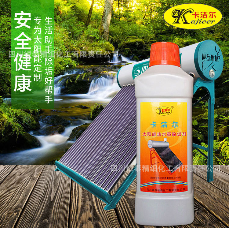 卡洁尔太阳能热水器除垢剂太阳能热泵清洗剂太阳真空管水箱除垢