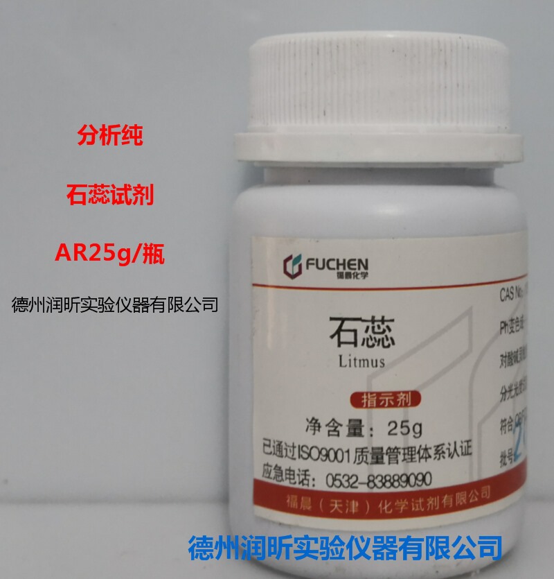 化学试剂 石蕊 指示剂 25g/瓶  cas:1393-92-6 福晨