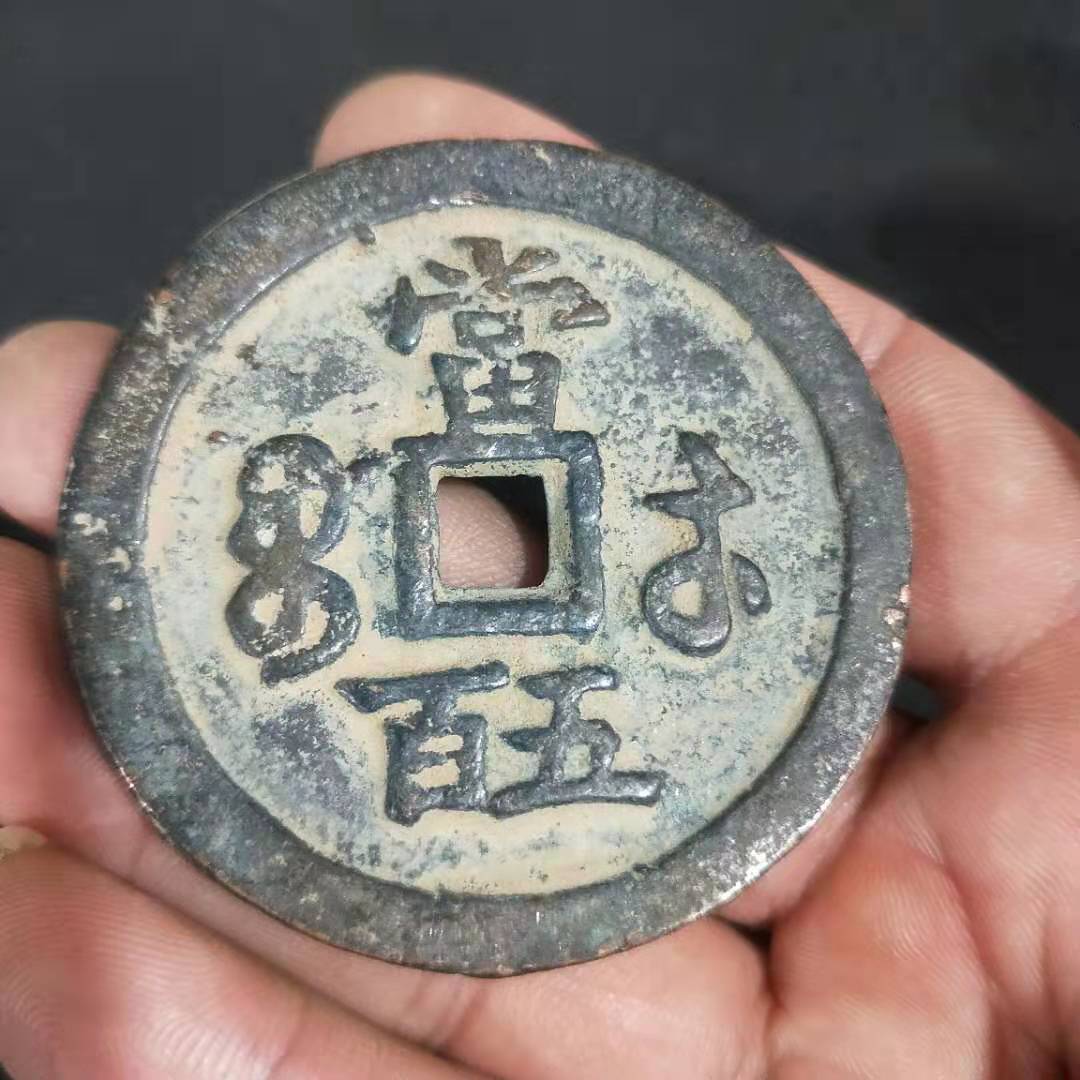 厂家批发收藏仿古钱币铜币黄铜咸丰元宝当五百铜钱花钱古钱币
