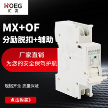 厂家直销MX+OF无源型分励脱扣辅助适配C65 NB1 EA9消防脱扣器