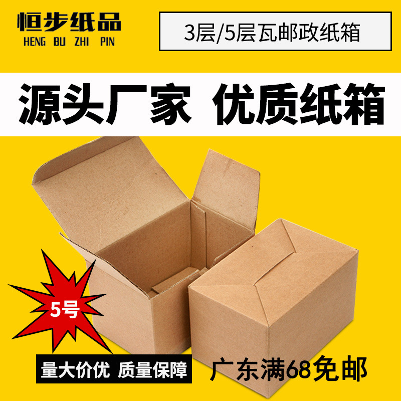 厂家定做5号通用百货包装纸箱三层定制快递箱牛皮纸长方形纸盒箱
