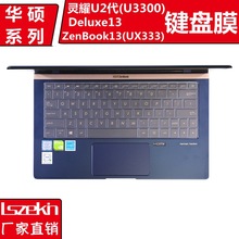 TPU键盘膜适用华硕灵耀Deluxe13笔记本U2代U3300F电脑UX333防尘罩