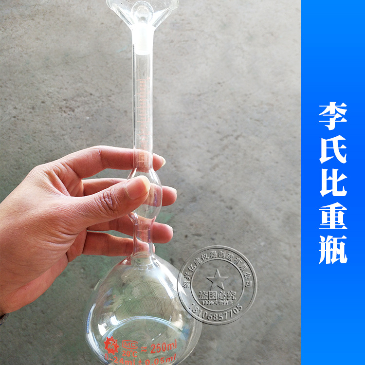 李氏比重瓶250ml固体比重瓶水泥比重瓶比重瓶单只价格
