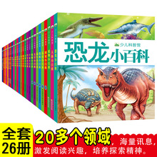 儿童小百科 幼儿百科全书图书批发套装26本国旗汽车飞机恐龙动物