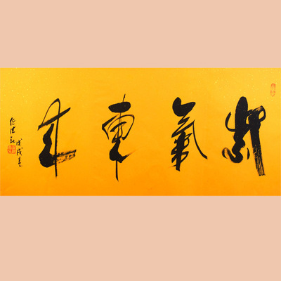 琢璞堂字画批发任法融书法手绘临摹紫气东来名人字画客厅装饰画
