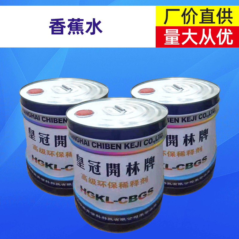 快干稀料 香蕉水稀释剂 聚氨酯油漆稀料 工业清洁剂稀释剂-阿里巴巴