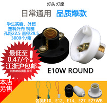 E10灯座WROUND实验底座黑白塑料全铜螺纹口小灯头(另售E12E14E27)