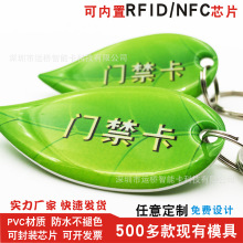 nfc智能ic滴胶卡ID物业门禁感应卡UID复制钥匙扣卡学生卡通接送卡