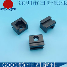G001尼龙塑料配件 高低压配电箱拉杆锁固定件 连杆锁导向件黑色