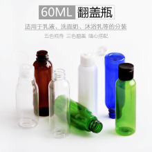 60ml翻盖式化妆品旅行分装瓶乳液瓶洗发水便捷试用装透明小瓶子