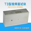 T3型堆焊層試塊 NB/T47013壓力容器無損檢測超聲波探傷標準試塊