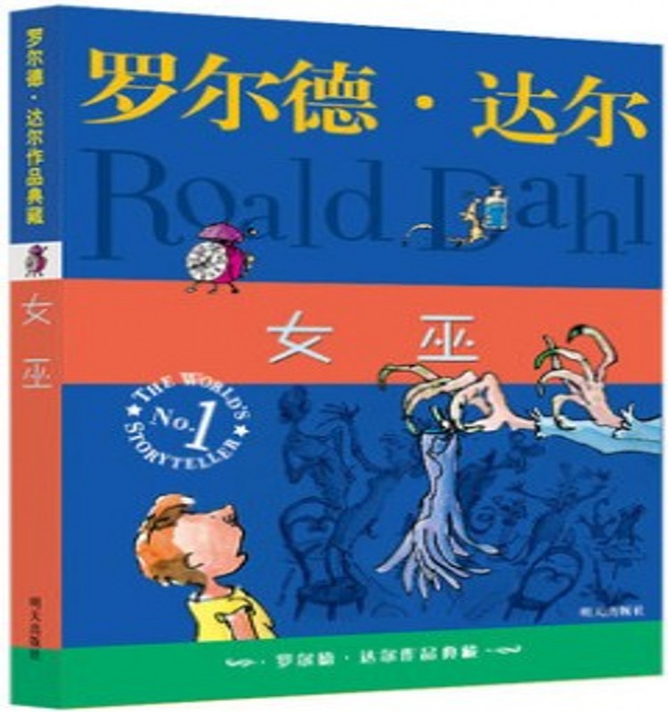 正版特价 女巫 罗尔德·达尔作品典藏 教辅 国际大奖小说 童书
