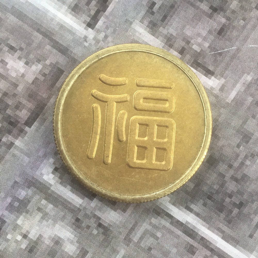 满金币银币古钱币收藏福字批发收藏做旧铜币厂家