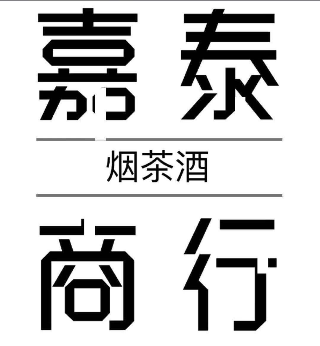 嘉泰烟酒茶商行