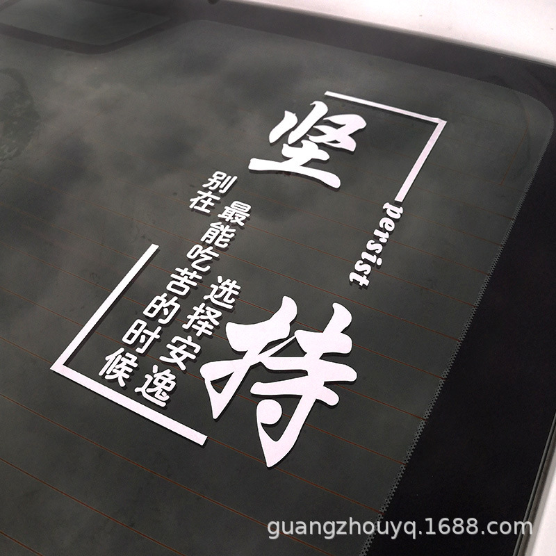 青春语录励志标语勤奋坚持个性搞笑经典汽车贴纸个性标语车贴