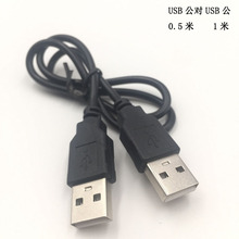 黑色1米USB公对公数据线 USB2.0双头A公对A公数据延长线现货批发