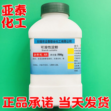 可溶性淀粉 化学试剂分析纯AR 500g CAS:9005-84-9 正品现货亚泰